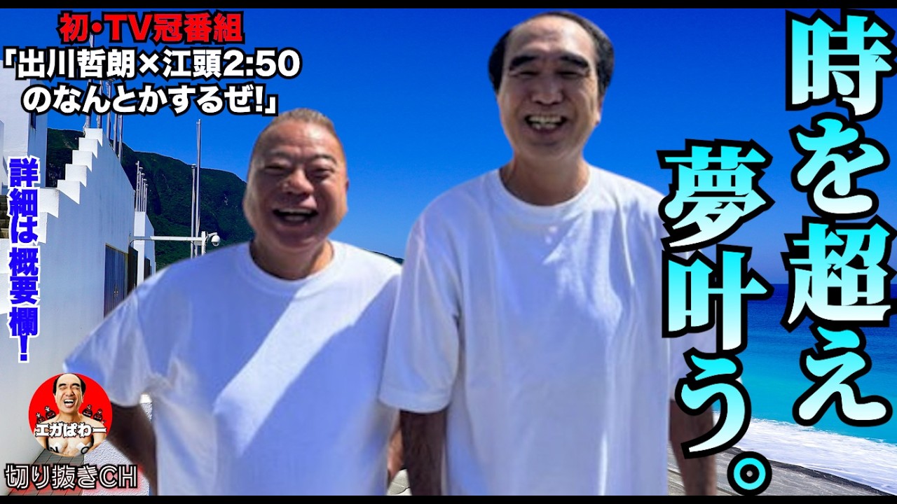 【奇跡】出川&times;江頭の冠番組が再始動！過去の戦友と語る若き日々！#エガぱわー  #エガちゃんねる
