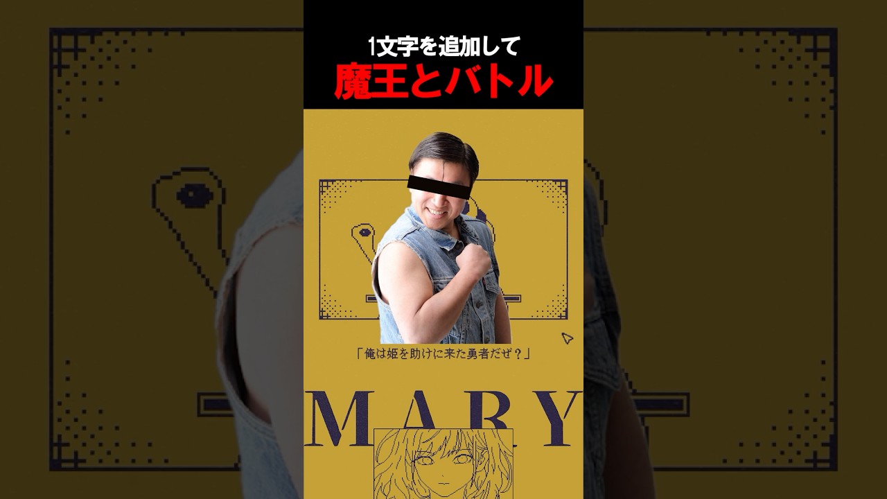 1文字を追加して魔王とバトル【MARY - メアリ姫の奪還】