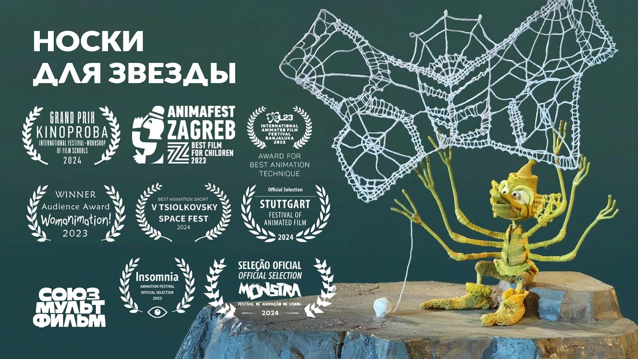 Носки для звезды (2023) | Короткометражный мультфильм | Союзмультфильм