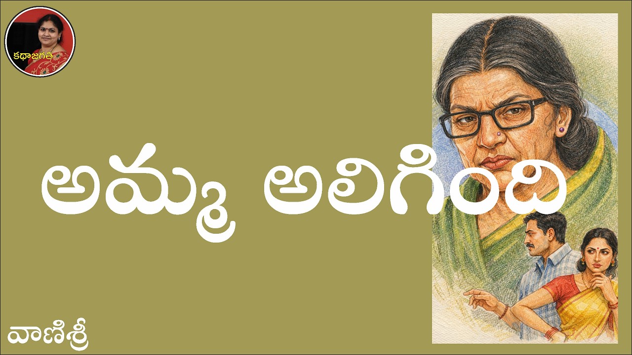 అమ్మ అలిగింది | వాణిశ్రీ | స్వరం : భాగవతుల పద్మ