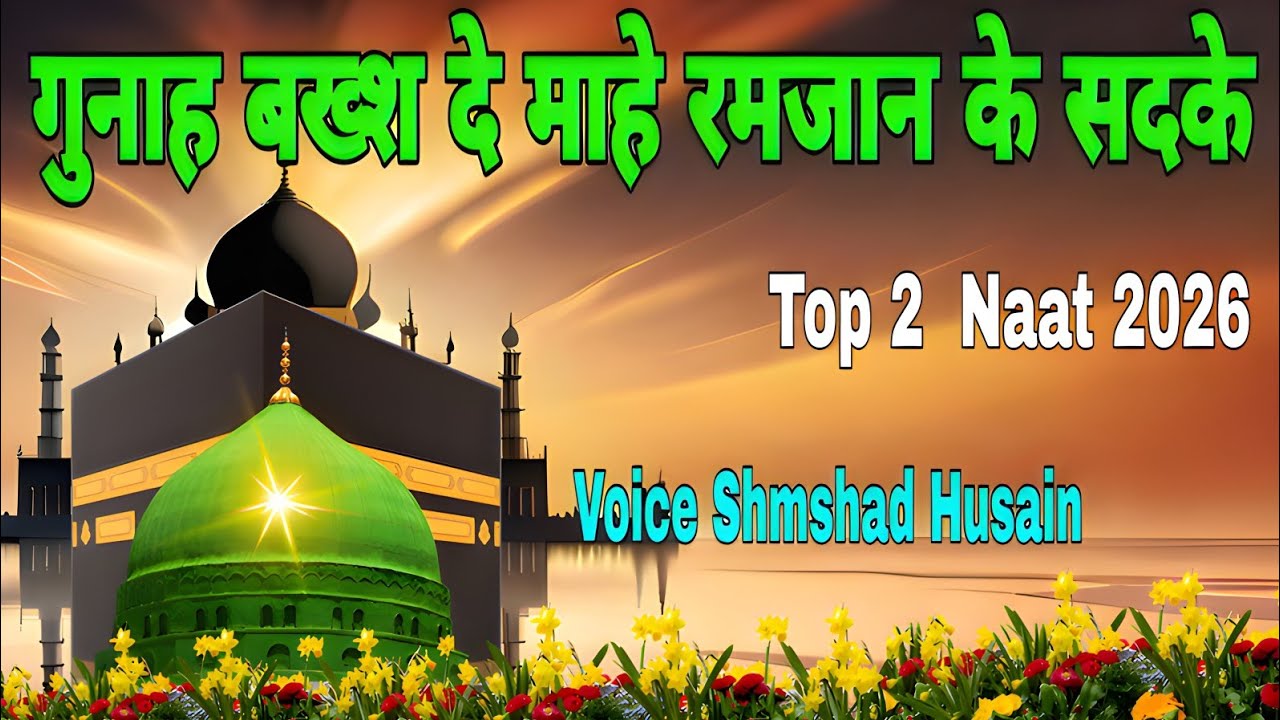 Gunah Bakhsh De Mahe Ramzan Ke Sadqe Top 2  Naat 2026
