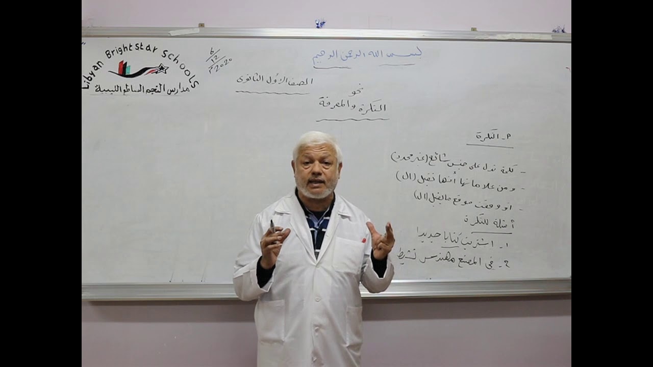 مادة اللغة العربية للصف الأول الثانوي/  نحو درس النكرة والمعرفة