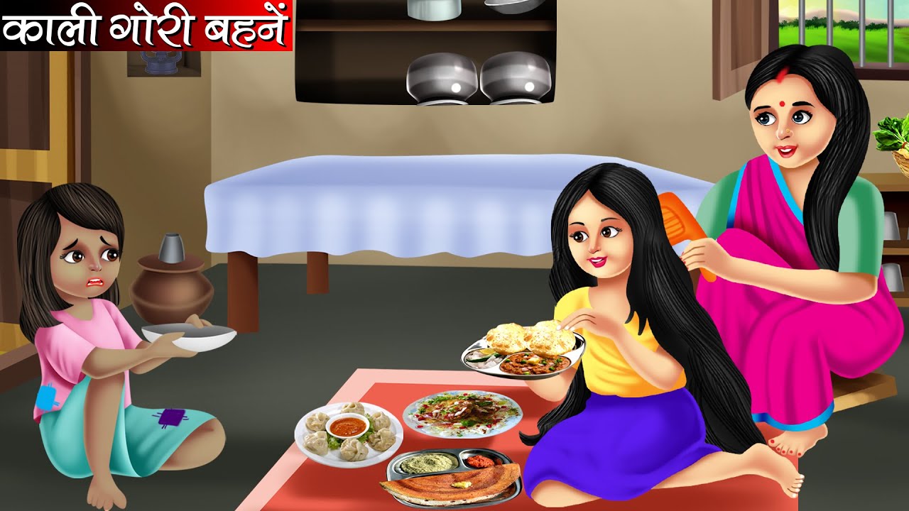 काली गोरी बहनें | Kali Gori Behne | Hindi Kahani | Moral Stories | Bedtime Stories | Kahani