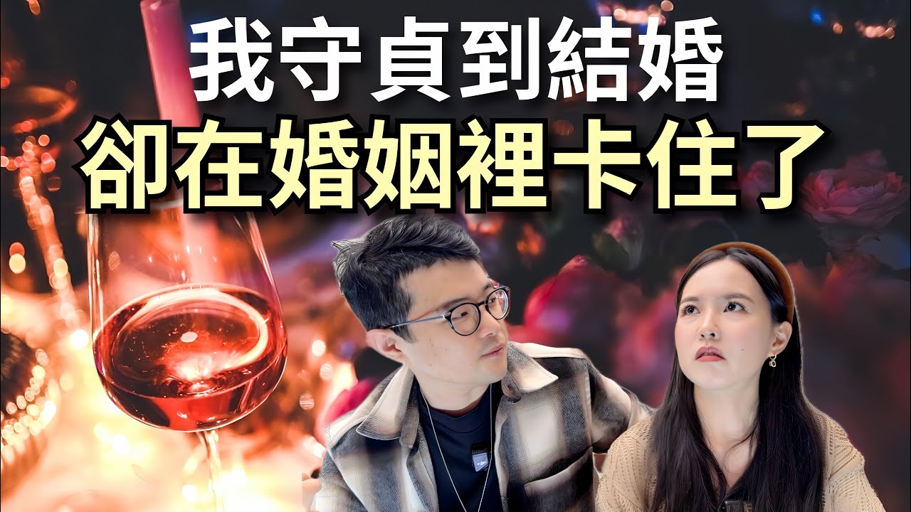 教會只教我拒絕慾望，卻沒教我如何在婚內享受親密｜母胎單身基督徒太太的真實告白