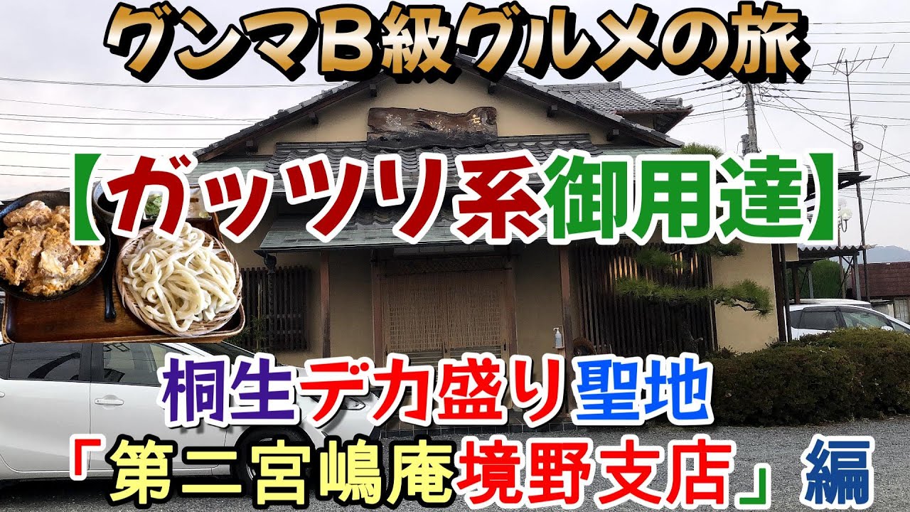 グンマＢ級グルメの旅【ガッツリ系御用達！】桐生デカ盛り聖地「第二宮嶋庵境野支店｣編