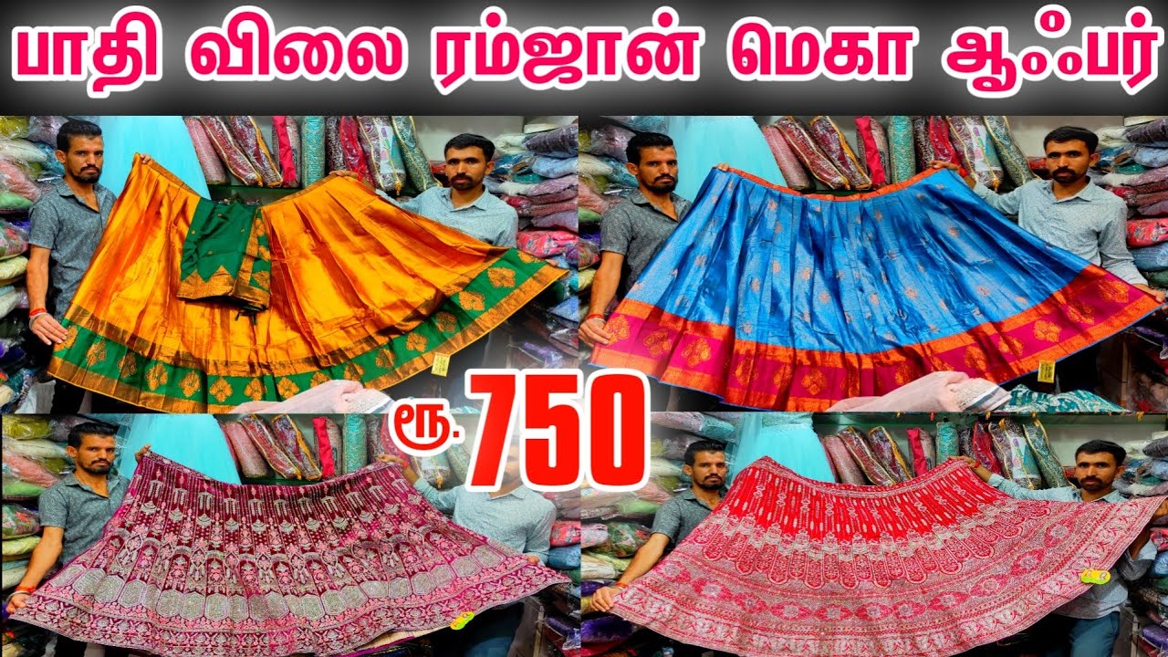பாதி விலையில் ரம்ஜான் மெகா ஆபர் விற்பனை Rs.750 மட்டுமே👌👌 Bridal Lehenga, Bridal Dress, 1pcs Online