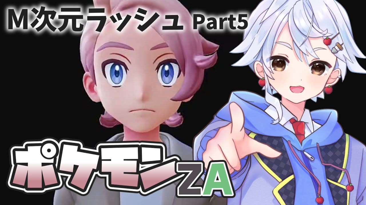 【ポケモンZA】ホラーっぽい演出やめてくれない!?自認ガイくんとM次元ラッシュ #5【御田和武│#わぶらいぶ】