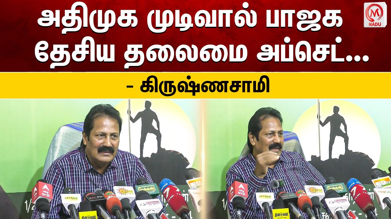 அதிமுக முடிவால் பாஜக தேசிய தலைமை அப்செட் - கிருஷ்ணசாமி | K. Krishnasamy | PT | ADMK | BJP