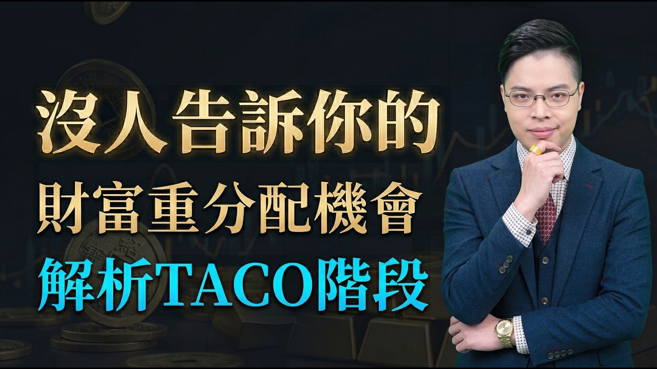 【清明後台股怎麼開? 川普TACO全解析! 2026年 是上演2022年歹戲拖棚? 還是2025年大V轉? 沒人告訴你的財富重分配機會!】外資超錢線 張貽程分析師 2026.04.05