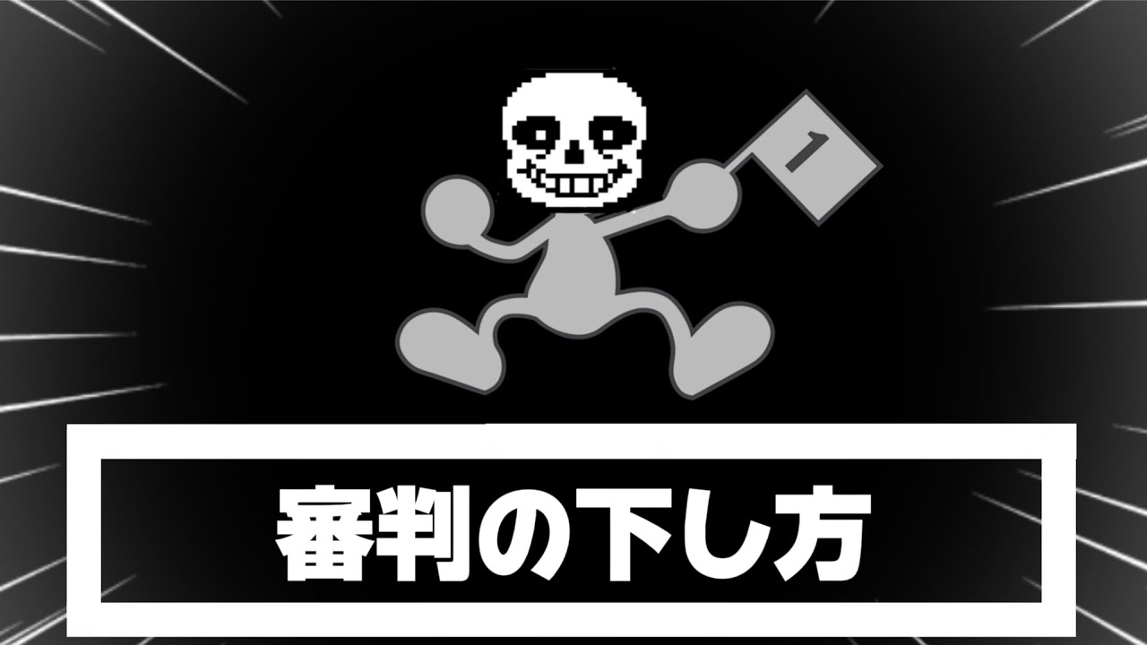 【スマブラSP】審判の下し方