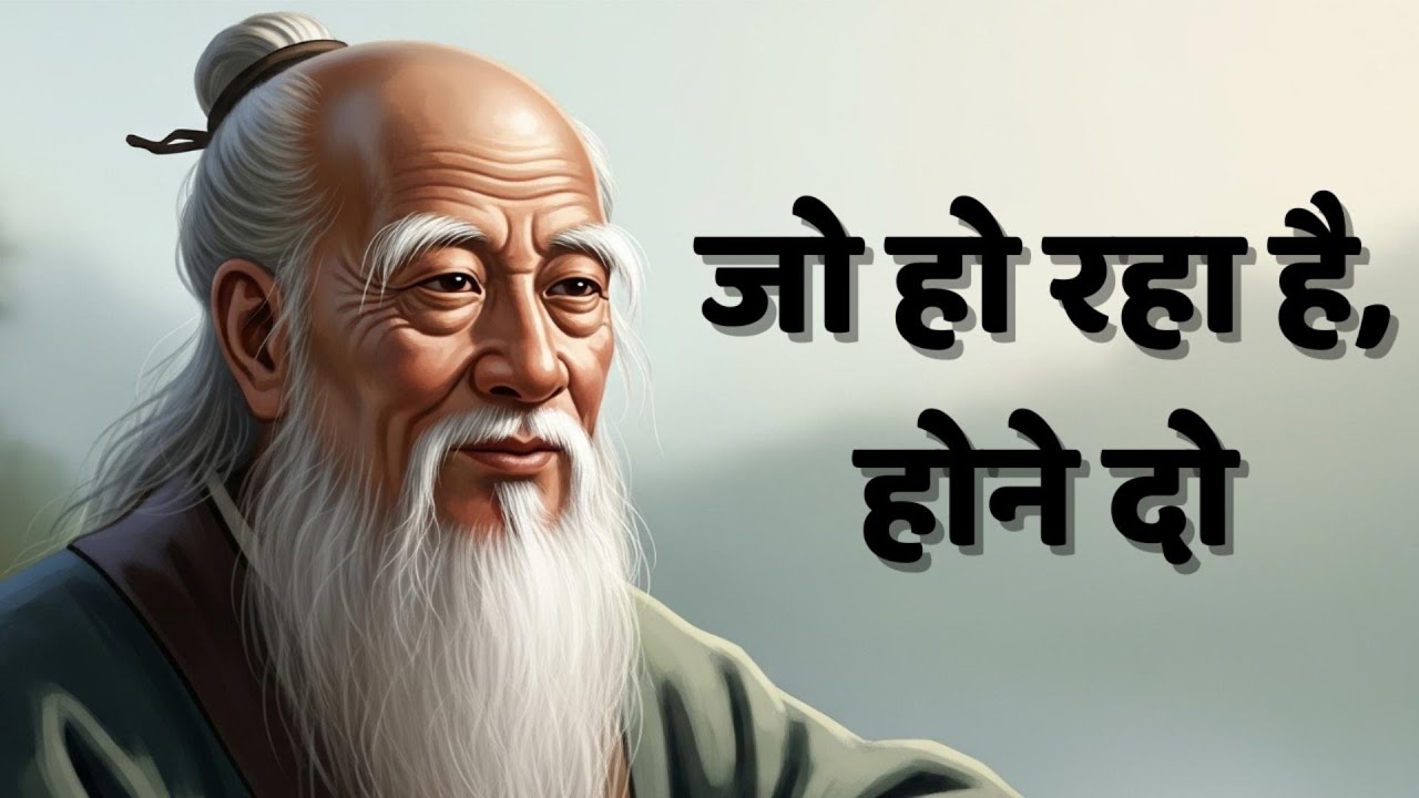 Tao Te Ching by Lao Tzu | जो हो रहा है होने दो