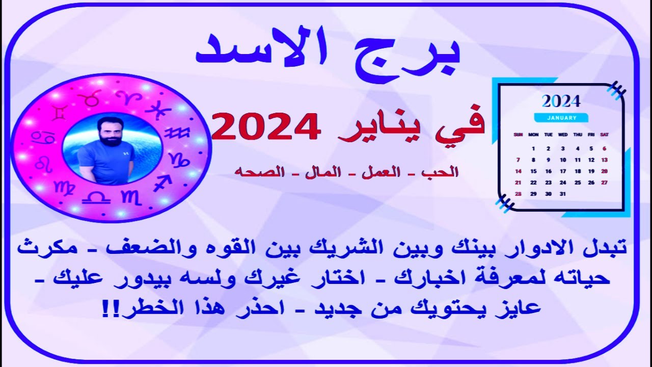 توقعات برج الاسد في يناير 2024 - – هيموت ويعرف قرارك تجاهه – نفس الي انت شاكك فيه هو كمان شاكك فيه