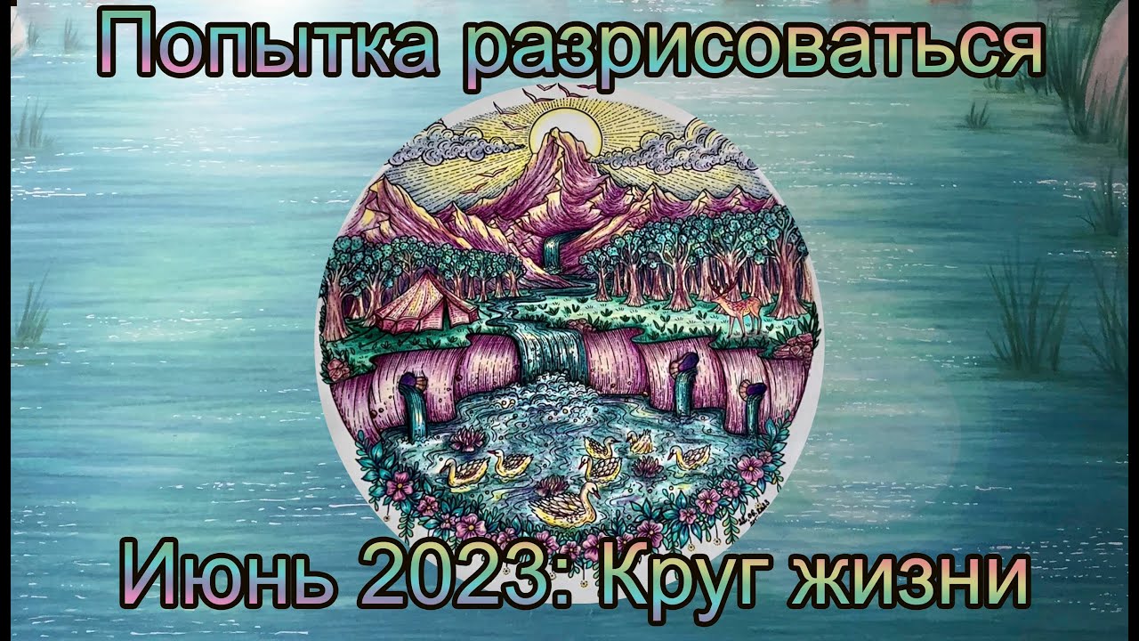 Попытка разрисоваться: июнь 2023 / Круг жизни