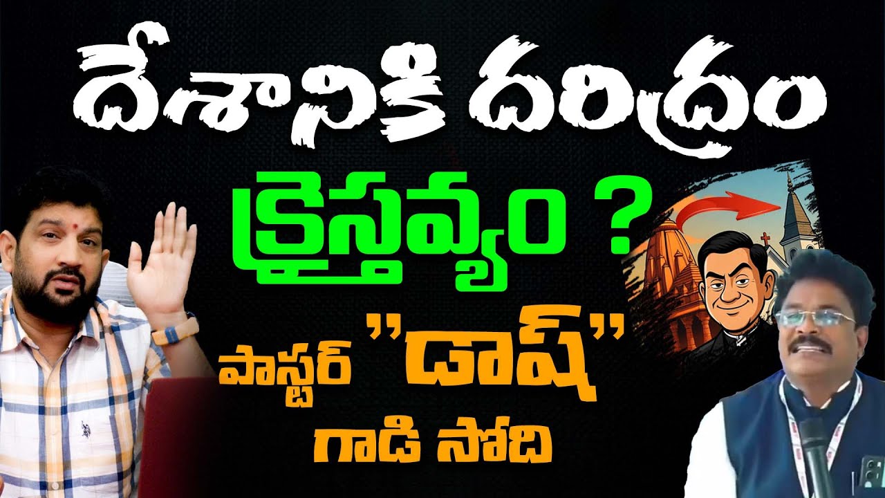 దేశానికి దరిద్రం క్రైస్తవ్యం ? పాస్టర్ 