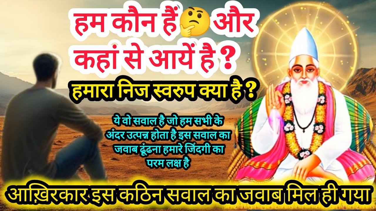 हम कौन है और कहां से आयें है? सारे सवालों का जवाब है इस विडिओ मे आइये जानें #kabir #nitindassatsang 