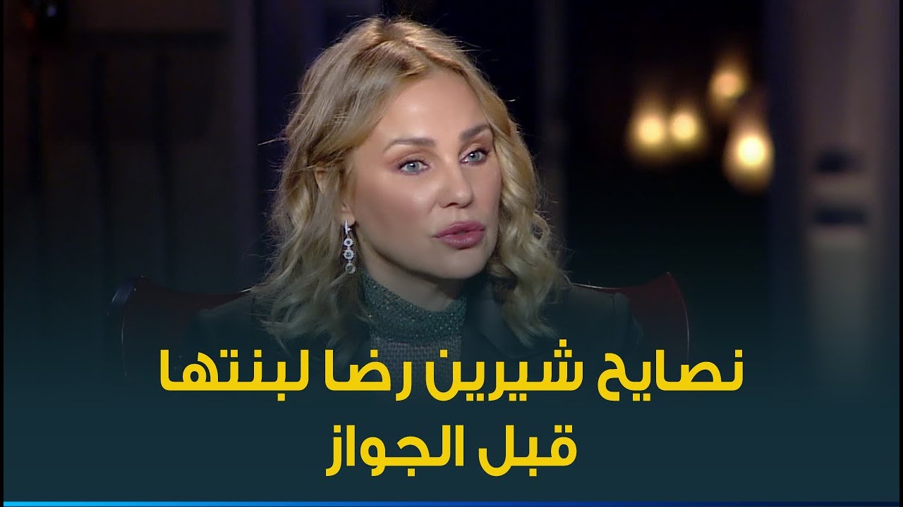 شيرين رضا نصحت بنتها بإيه لما جت تتجوز .. 