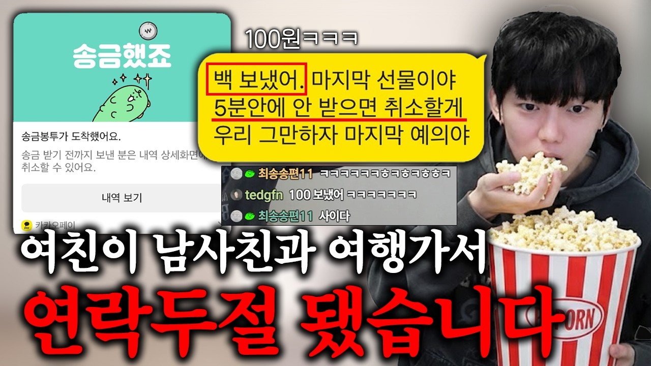 (실시간) 여친이 남사친과 여행가서 연락두절 됐습니다