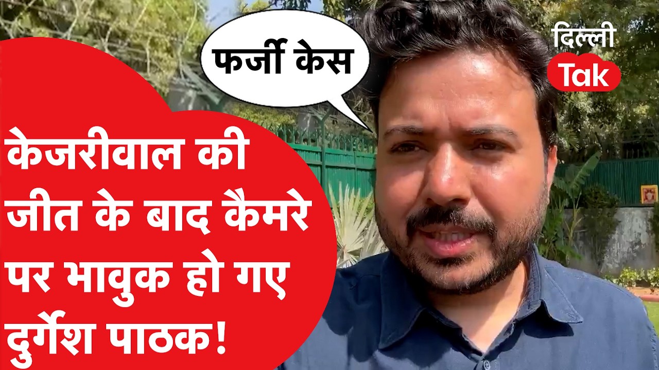 Arvind Kejriwal को अदालत ने दी बड़ी राहत, कैमरे पर भावुक होकर क्या बोले Durgesh Pathak?