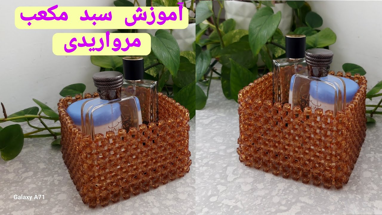 آموزش مروارید بافی:آموزش سبد مکعب مرواریدی:آموزش کیف مروارید بافی:نبینی ضرر کردی خیلی اسونه