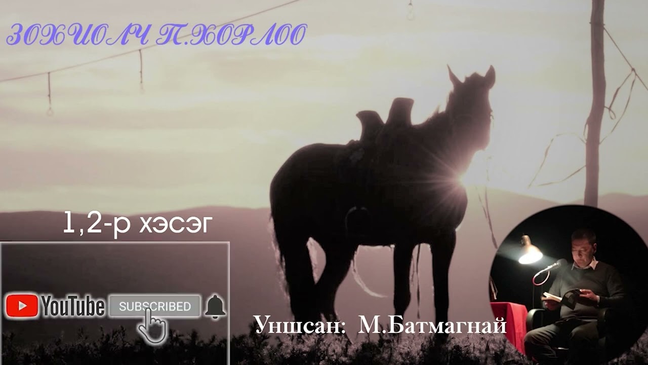 Зохиолч П.Хорлоо “ХҮЙСИЙН ХӨНДИЙД” бүрэн эхээр. SUBSCRIBE дараад ШЭЙРЛЭЭРЭЙ