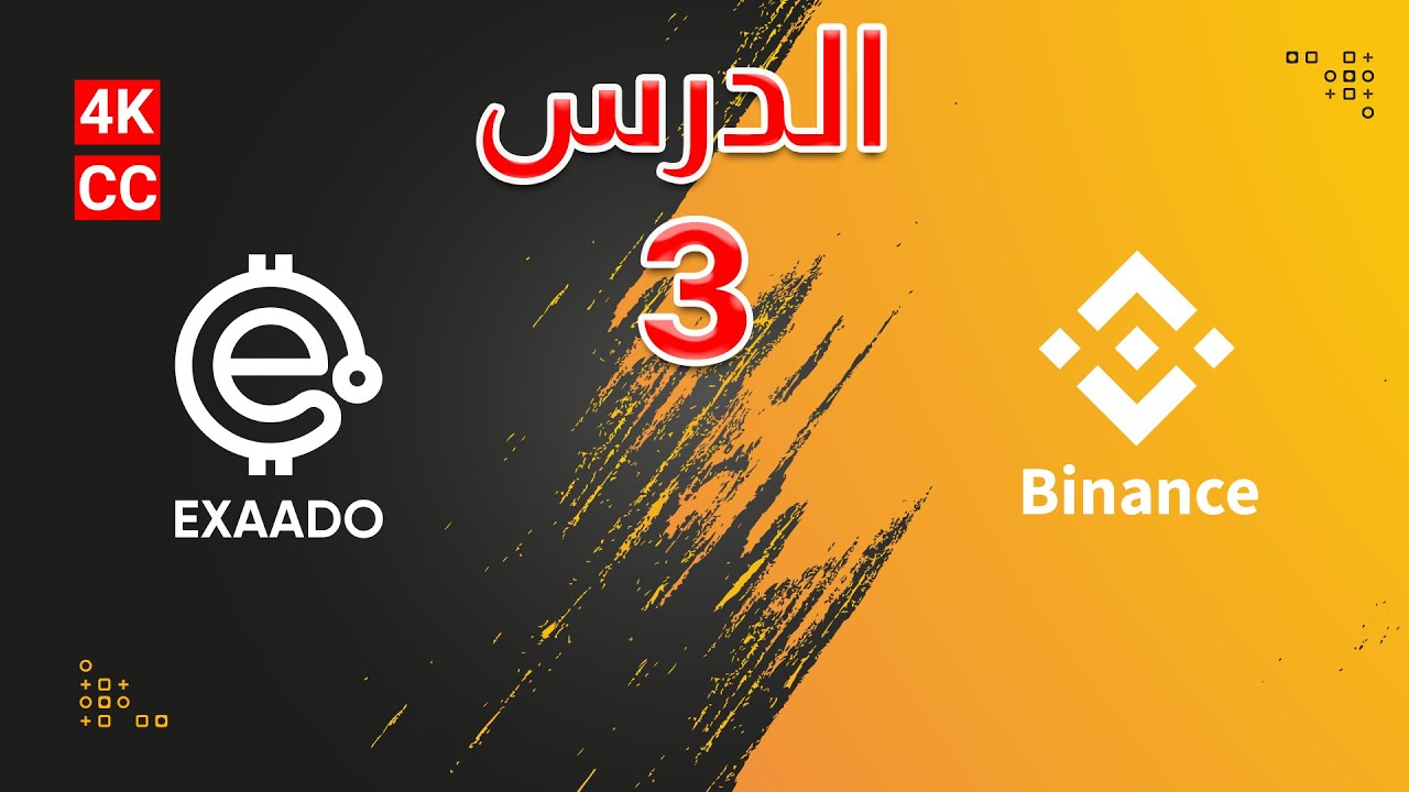 Crypto 9 | Binance | كيف تحمي حسابك ضد الاختراق | الجزء الاول