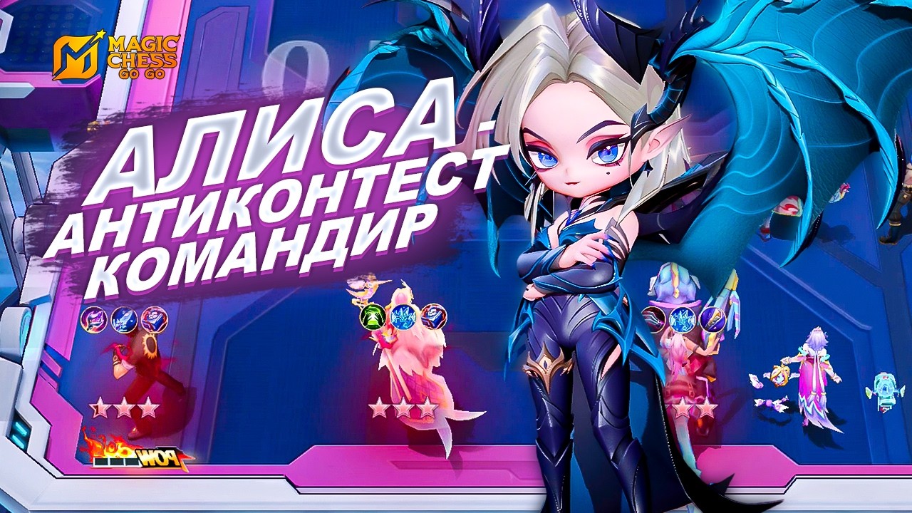 ОДИН ИЗ ЛУЧШИХ КОМАНДИРОВ - АЛИСА В MAGIC CHESS: GO GO!