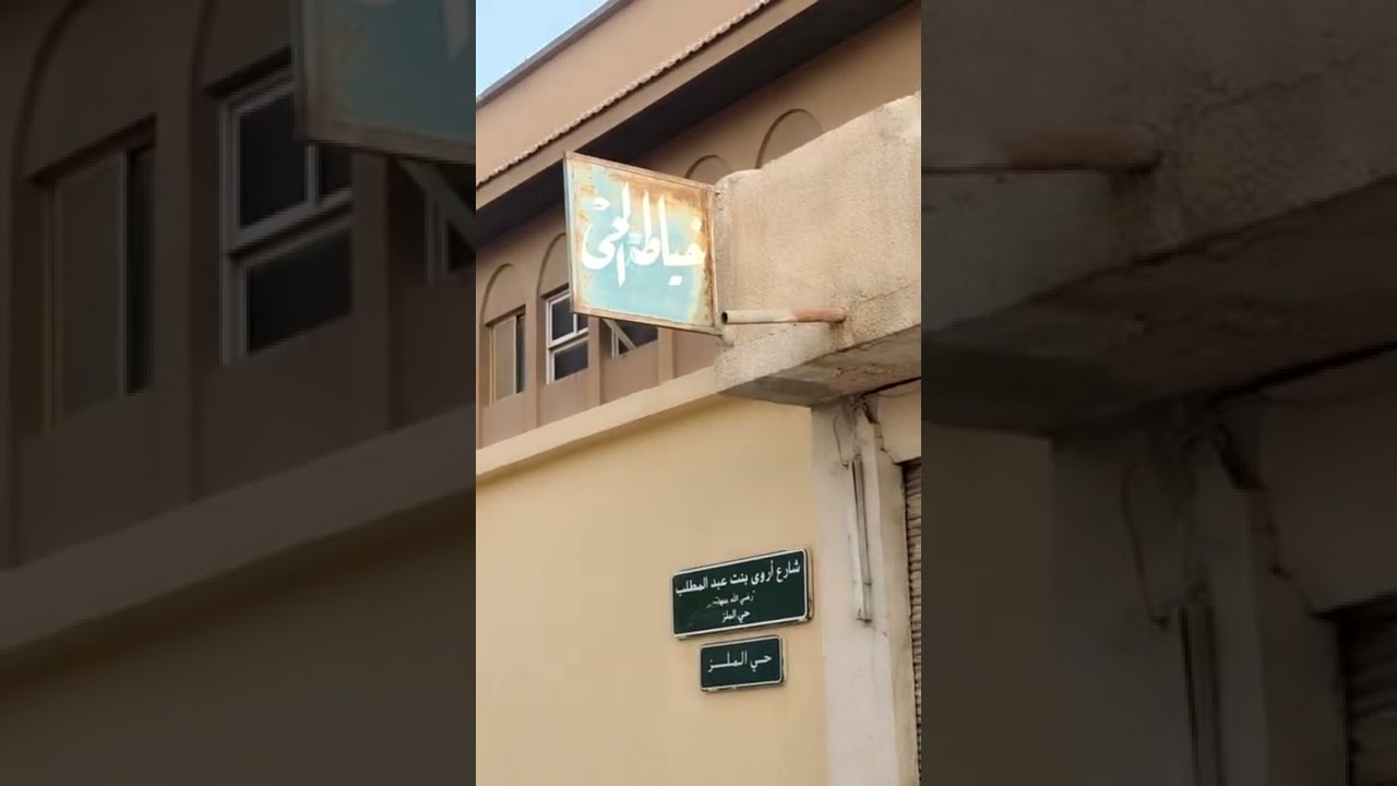 شارع صيته .. حي الملز  .. الرياض