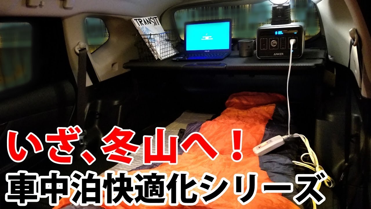 【車中泊快適化】冬山仕様！大容量バッテリーで電気毛布で寝る！【エクストレイル x-trail T32】