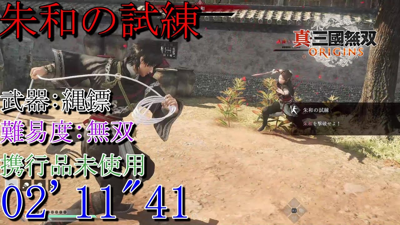 【真・三國無双ORIGINS】朱和の試練 縄鏢 難易度:無双 02'11