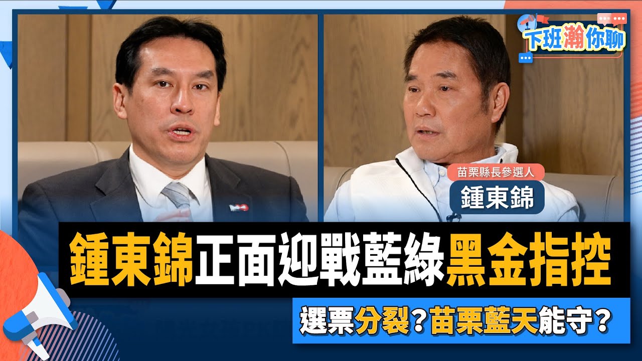 【下班瀚你聊】2022-10-19 Ep.15 鍾東錦正面迎戰藍綠黑金指控！選票分裂？苗栗藍天能守？@TheStormMedia
