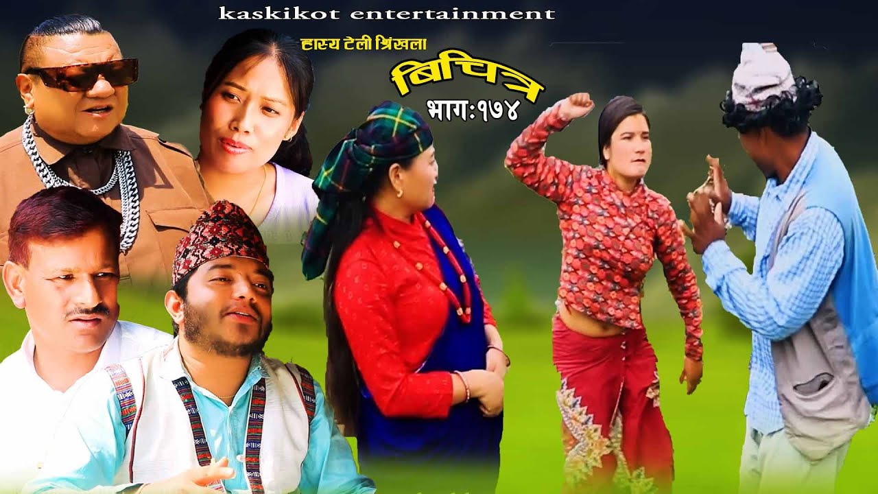 Bichitra Episode- 174 | बिचित्र भाग - १७४ | is Bichitra the BEST Comedy Web Serial in Nepal?
