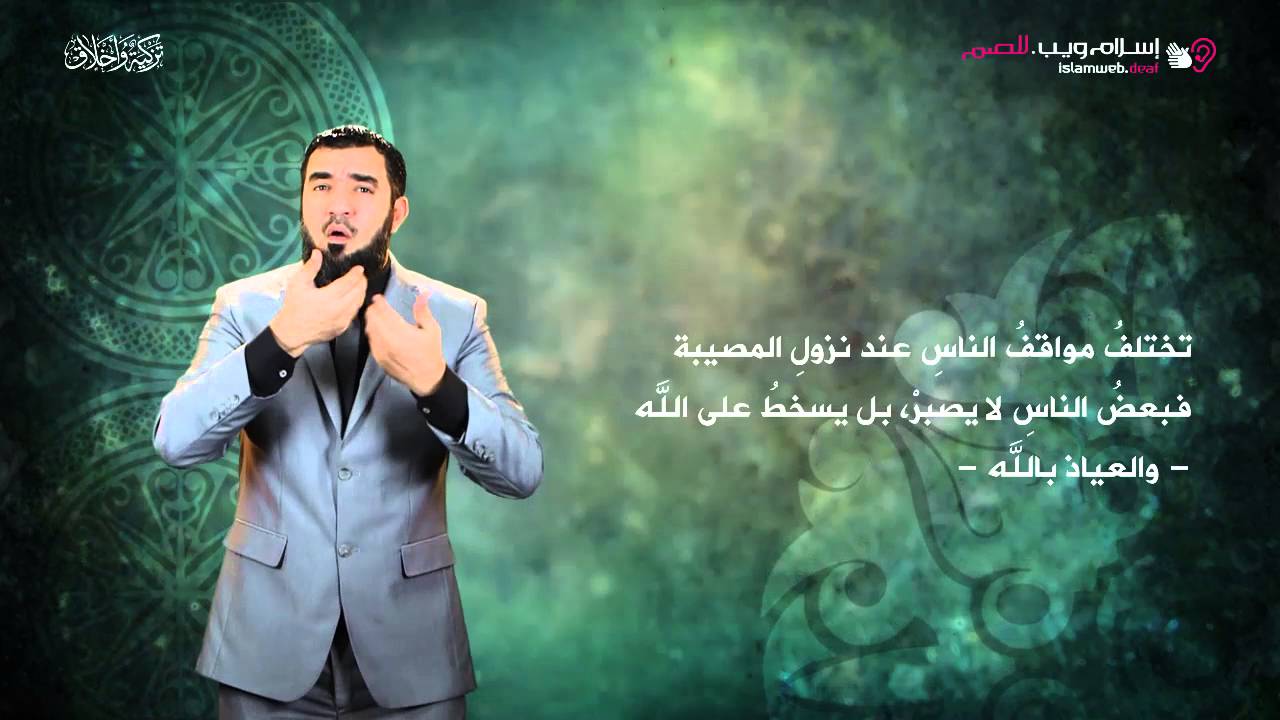 الصبر | إسلام ويب | بلغة الإشارة