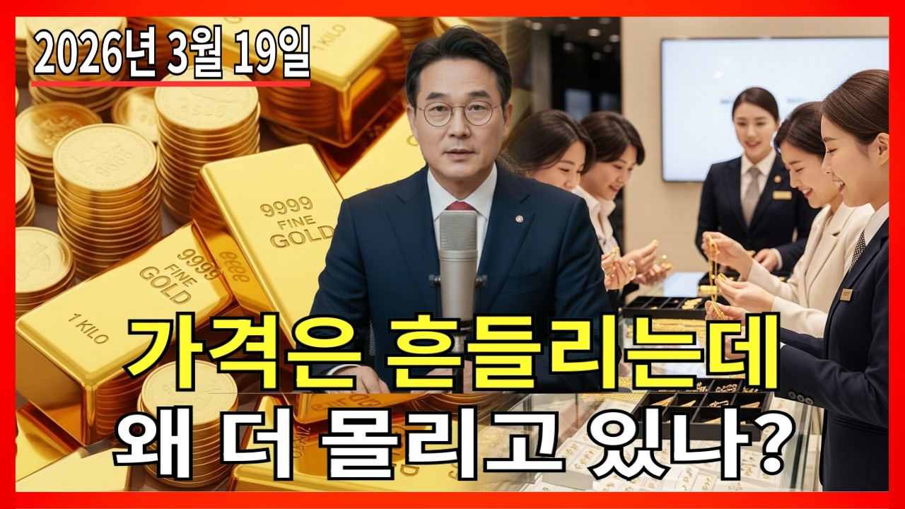 2026년 3월 19일 🇰🇷 한국 금값 오늘: 가격은 내려왔는데 개인만 계속 사는 이유는? |금 가격 |금 투자 |경제 분석