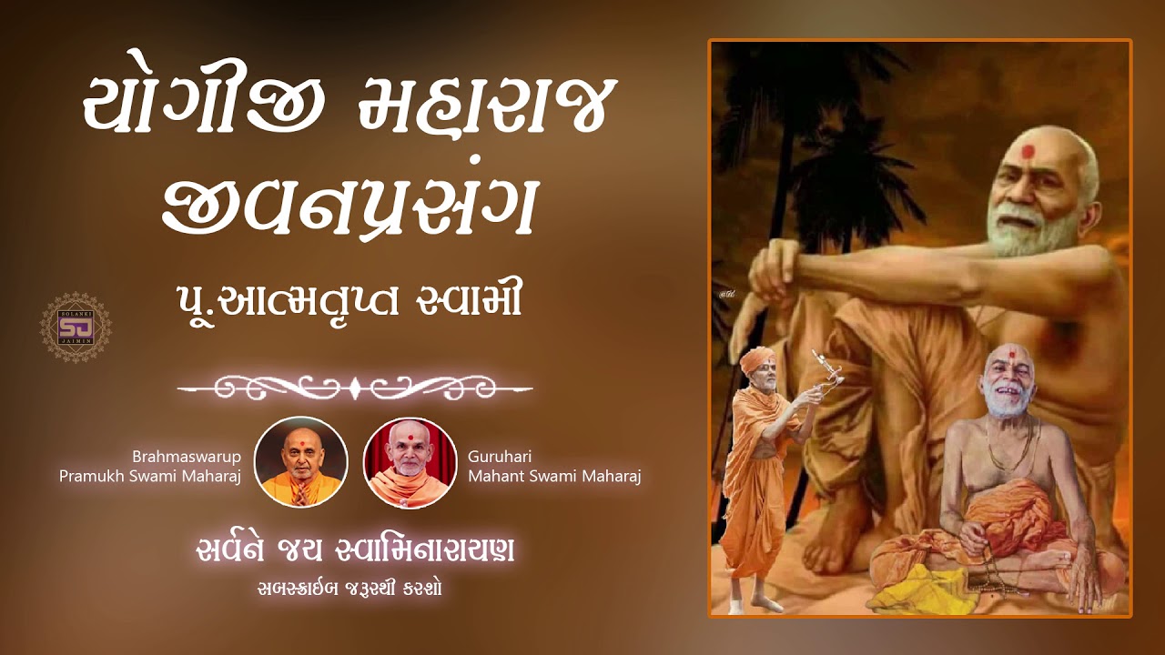 યોગીજી મહારાજ જીવનપ્રસંગ | પૂ. આત્મતૃપ્ત સ્વામી | BAPS Pravachan #HappyBirthdayYogiBapa