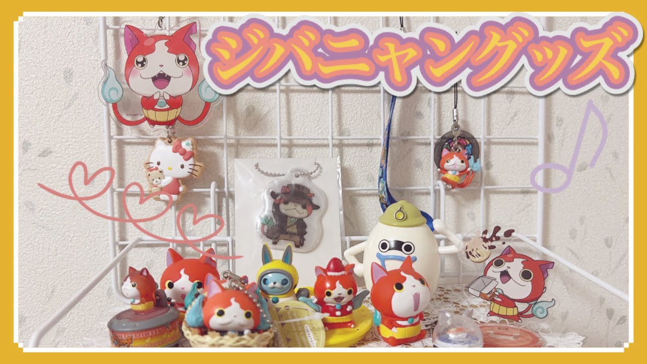 大好きなジバニャングッズ紹介します！！推し活