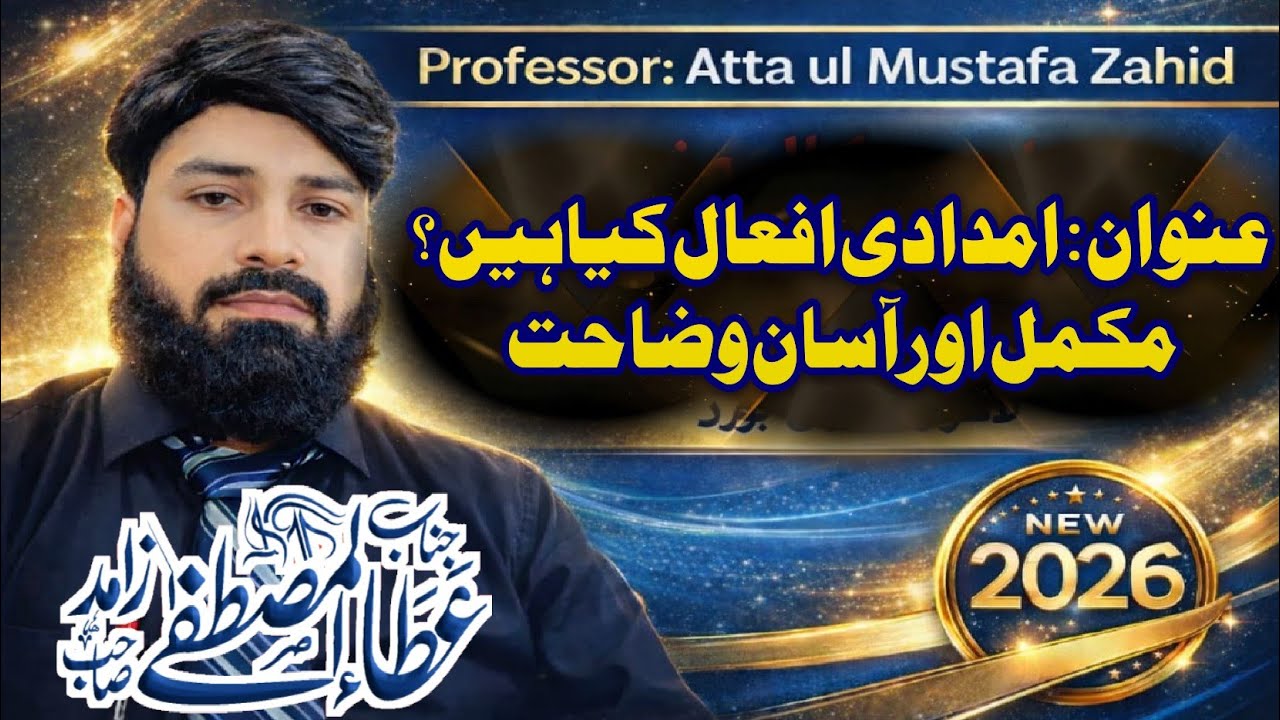 امدادی افعال کے انتخاب کا آسان ترین طریقہ Urdu Grammar 2026| Professor Atta ul Mustafa Zahid