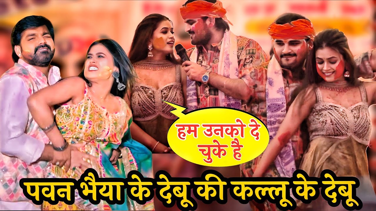 पवन सिंह के देबू की #arvindakelakallu के देबू साफ़ साफ़ पूछ दिए|kallu Dimple singh new holi program.