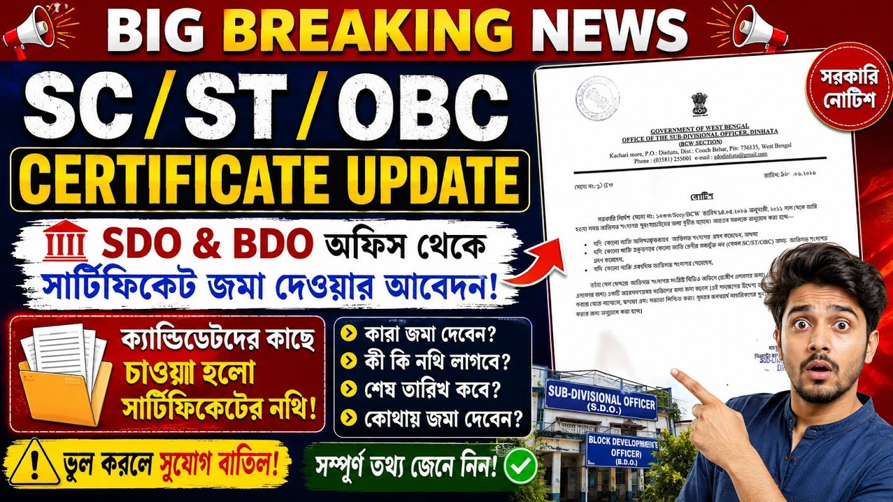 SC/ST/OBC CERTIFICATE VERIFICATION LATEST UPDATE | CASTE CERTIFICATE VERIFICATION NOTICE UPDATE 
