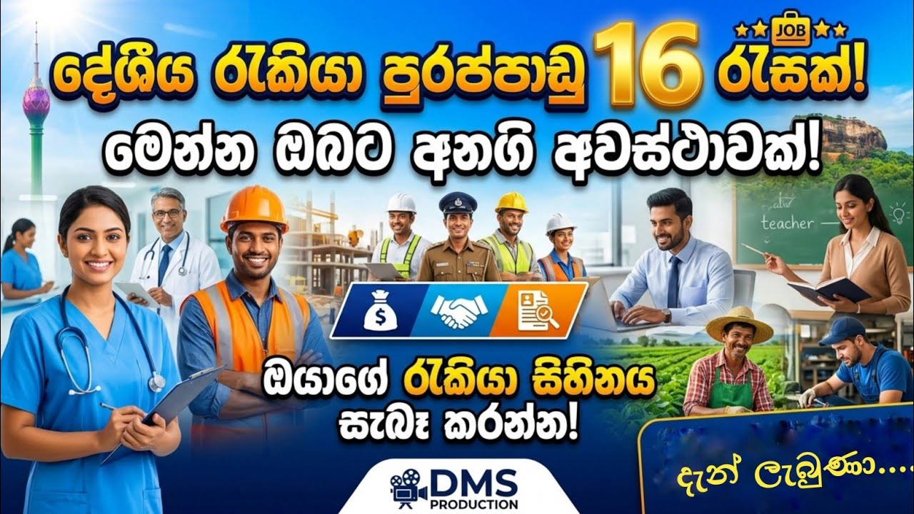 2026 දේශිය  පුරාප්පාඩු 16 ක්  | job Vacancy | DMS PRODUCTION #job