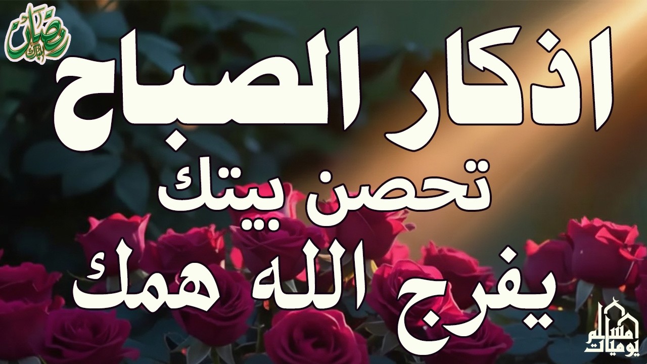 اذكار الصباح بصوت يريح قلبك راحه نفسيه💚حصن نفسك وبيتك من الشيطان علاء عقل Morning adhkar