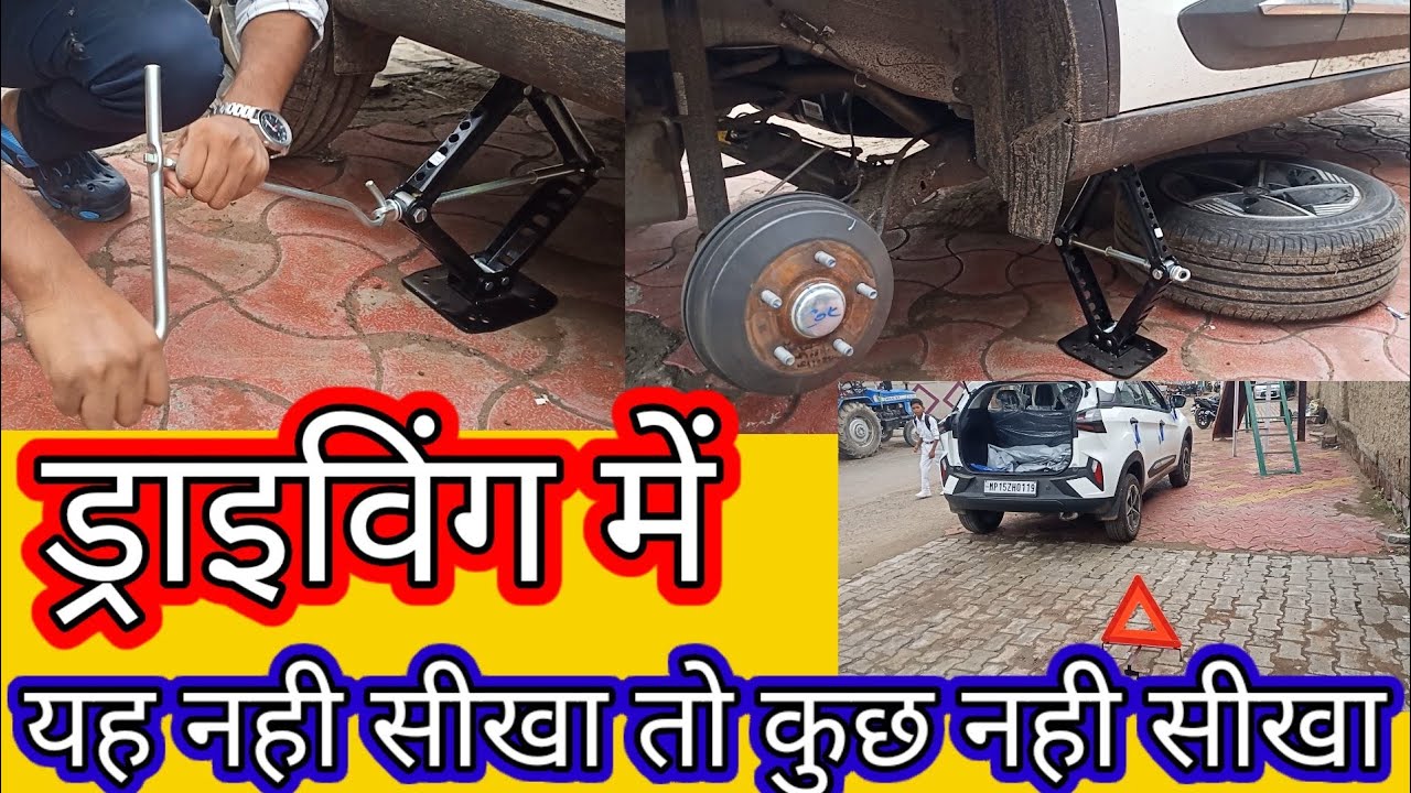 पंचर टायर बदलना सीखें आसान तरीके से #puncher #learncardriving #automobile #cardriving