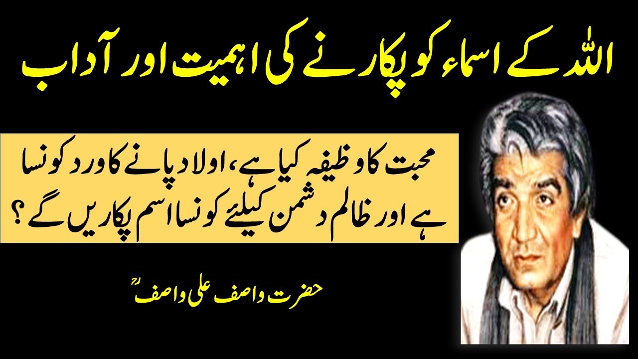 کچھ اسماء الہی ایسے ہیں جو صرف ویرانوں میں پکارے جاتے ہیں | حضرت واصف علی واصفؒ