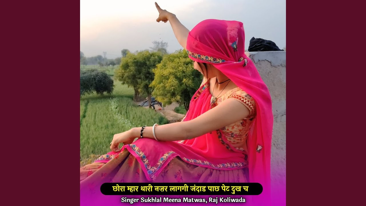 छोरा म्हार थारी नज़र लागगी जंदाड पाछ...