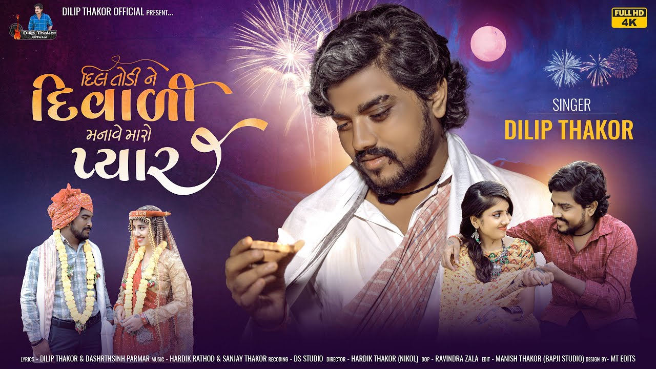Dilip Thakor | Dil Todi Ne Diwali Manave Maro Pyar | Gujarati Sad Song 2022 |