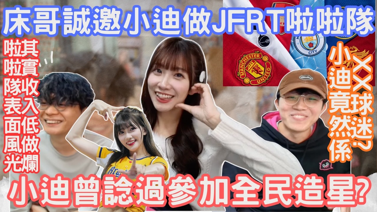 [JFFLIVE精華] 小迪竟然係XX球迷｜小迪曾諗過參加全民造星?｜床哥誠邀小迪做JFRT啦啦隊｜啦啦隊表面風光，其實收入低做爛市？@JFFLiveChannel @JFFTHK