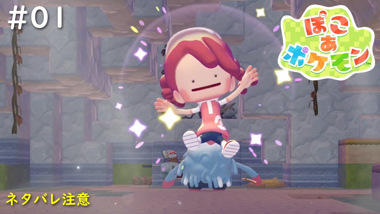 【ぽこ あ ポケモン】#01　まったりとポケモンたちとスローライフを楽しむ（最初のチャレンジ達成まで）