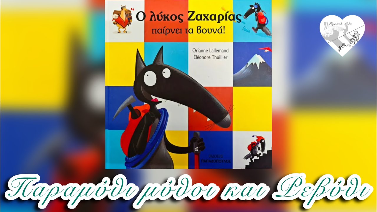 🏔️Ο λύκος Ζαχαρίας παίρνει τα βουνά(θεατροποιημένη αφήγηση)-Παραμύθι μύθοι και Ρεβύθι