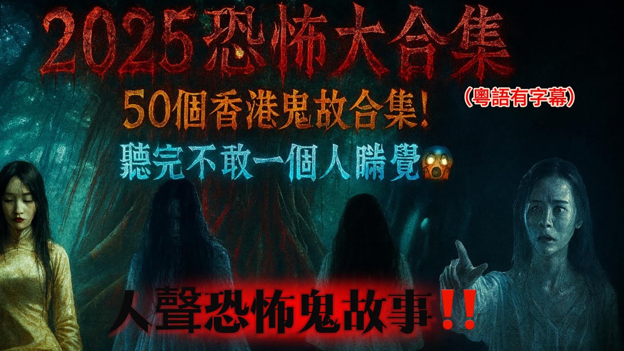 👻 【2025恐怖大合集】50個香港鬼故合集😱 聽完真係唔敢一個人瞓覺(五小時大合集)#香港鬼故 #鬼故事 #恐怖故事 #2025恐怖大合集#香港靈異 #人聲鬼故事