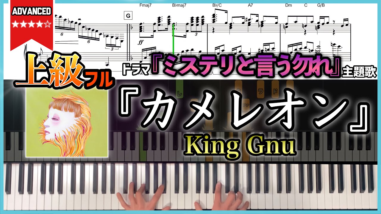 【楽譜】『カメレオン／KingGnu』月9ドラマ【ミステリと言う勿れ】主題歌  上級ピアノソロアレンジ