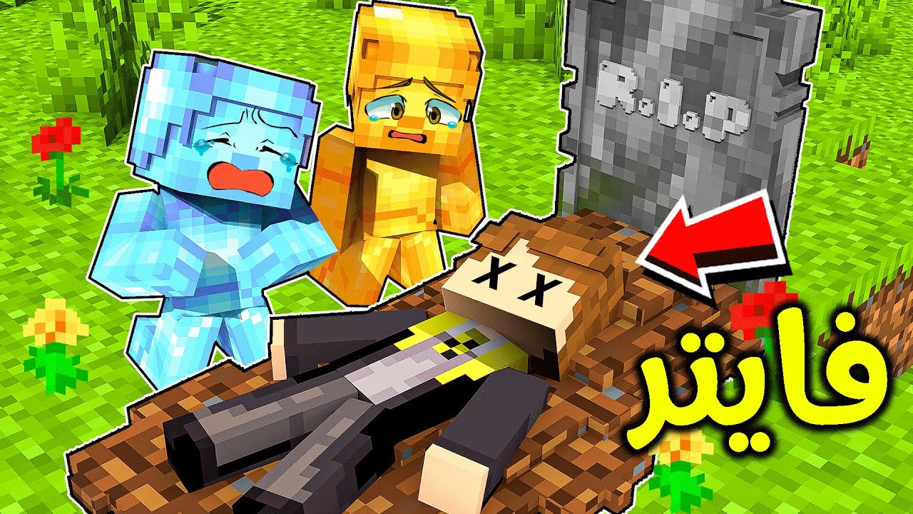فلم ماين كرافت : فايتر مات ؟!! 😱🔥💀